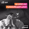 كيف تتعامل مع الرفض ، الجوع والاستسلام؟
