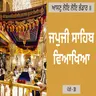 JapJi Sahib Pauri (31) Viakhya เฅฅ เจเจธเจฃเฉ เจฒเฉเจ เจฒเฉเจ เจญเฉฐเจกเจพเจฐ เฅฅ