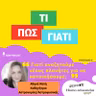 Γιατί αναζητούμε νέους πλανήτες για να κατοικήσουμε;