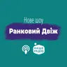 Ранковий Двіж. Ефір за 24 липня (24.07.2026)