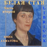 Белая стая. Часть 2-я by Anna Akhmatova (1889 - 1966)