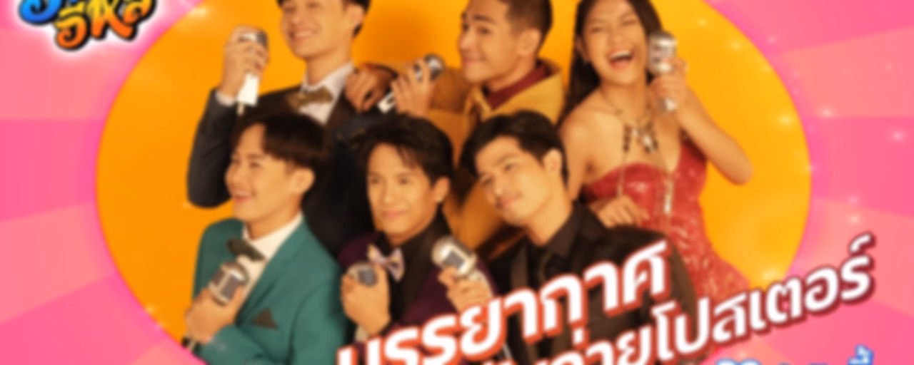 ฮักเจ้าอีหลี (2022) ประเทศไทย เต็มเรื่อง – ดูหนังออนไลน์