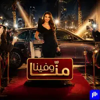 منّا وفينا | Menna w Fina
