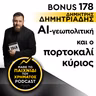 Bonus 178: ΔΗΜΗΤΡΗΣ ΔΗΜΗΤΡΙΑΔΗΣ - ΑΙ, γεωπολιτική και ο πορτοκαλί κύριος