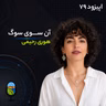آن‌سوی سوگ | گفتگویی در مورد زندگی پس از جنگ با هوری رحیمی