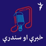 خبرې او سندرې