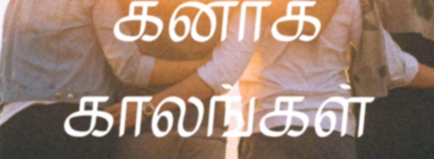 கனாக் காலங்கள்