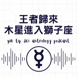 王者歸來:木星進入獅子座