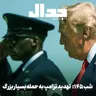 اپیزود ۹۵۰: شب ۱۴۵: تهدید ترامپ به حمله بسیار بزرگ، آیا تهران در آستانه بمباران شدن است؟