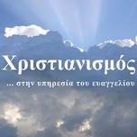 ΧΡΙΣΤΙΑΝΙΣΜΟΣ 90 FM Ακούστε Ζωντανά