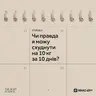 Чи правда я можу схуднути на 10 кг за 10 днів?
