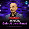 เรากำลังยกอำนาจให้ AI โดยไม่รู้ตัว? บทเรียนจาก Yuval Noah Harari | MM EP.2770