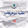 علیه مزخرفات