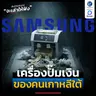 Samsung ห่านทองคำของคนเกาหลีใต้ | ลงทุนแมนจะเล่าให้ฟัง