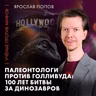 Палеонтологи против Голливуда | Ярослав Попов | Ученые против мифов 25-13