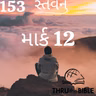 Gujarati Bible Study 153 Mark 12 ગુજરાતી WRT India સ્તવન