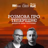 ЖАДАН, ЄРМОЛЕНКО: розмова про теперішнє
