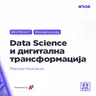Data science со Мартина Наумовска - #комкаст 108