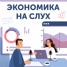Экономика на слух