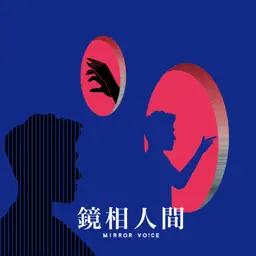 【鏡相人間】不正義壓迫如何畫下休止符?家暴防治與民主進程相映照 ft.彭仁郁|EP194