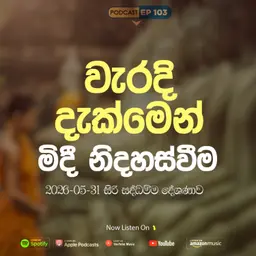 EP 103 | 🔴 වැරදි දැක්මෙන් මිදී නිදහස් වීම | 2026-05-31 සිරි සද්ධම්ම දේශණාව හා ධම්ම සාකච්ඡාව