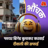 गुजरात: बीजेपी विधायक की हवेली की दीवारें धोने के लिए आई फायर ब्रिगेड| भौंचक