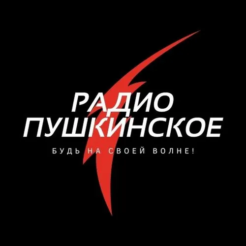 Радиостанция в пушкино. Радиостанция в пушкино