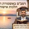🛑רמב"ם באשמורת הבוקר, סדר נשים הלכות אישות שיעור מספר 2 הרב אלון עטיה שליט״א היכל המלך גבעת זאב.