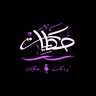رحلة حياة (نهاية الموسم الثاني من بودكاست حكايات)