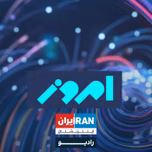 امروز - Emrooz