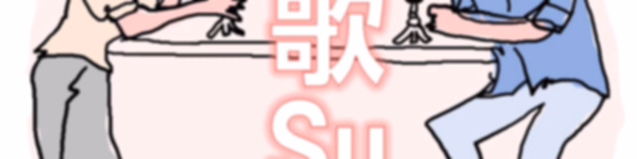 K歌Su房