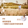 EP99 | 候鳥與留鳥：一場關於去留與守候的故事 (ft. 蒙潔) | 廣東話podcast