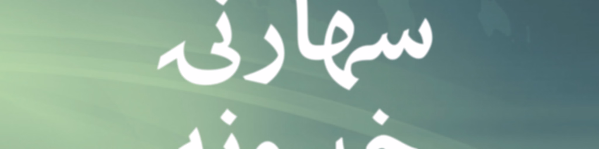 سهارنۍ خپرونه
