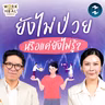 ดูแลสุขภาพหัวใจ ก่อนโรคถามหา กับพยาบาลอัญ #WorkSmartHealHarder | MM EP.2773