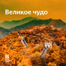 Великое чудо