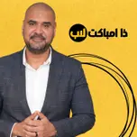 ذا امباكت لاب بودكاست