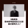 EP105｜30幾歲後，我哋係咪變成自己以前最討厭嘅大人？| 廣東話podcast