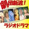 劇団新波！ラジオドラマ_20260708