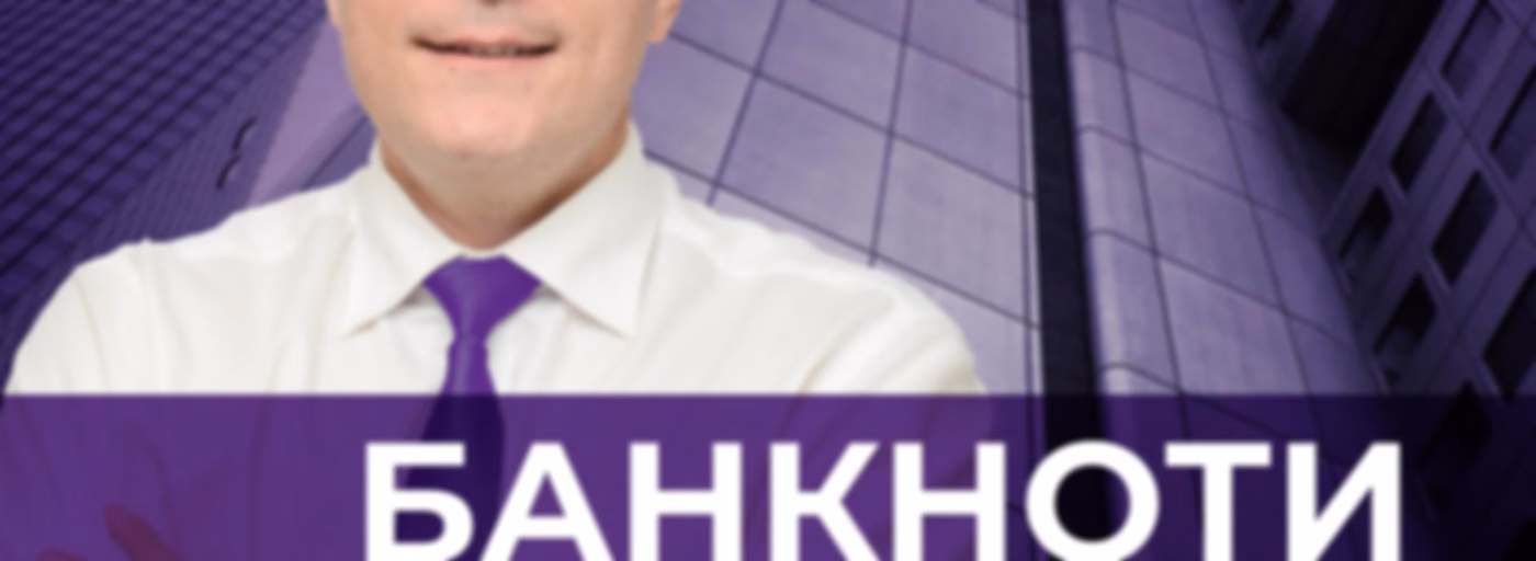 Банкноти от Имоти
