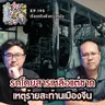 รถโดยสารเหลือแต่ซาก เหตุร้ายสะท้านเมืองจีน - เรื่องจริงยิ่งกว่าหนัง PODCAST EP195
