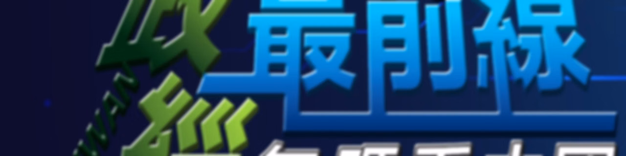 政經最前線 無碼看中國