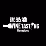 說品酒 Vinovoices