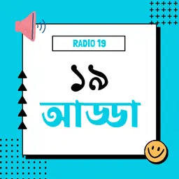 ১৯ আড্ডা