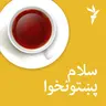 سلام پښتونخوا