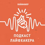 «Подкаст Лайфхакера»