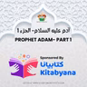 S4 E2 Adam- Part 1 آدم عليه السلام - الجزء الاول