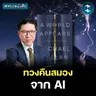 หยุดใช้ AI แล้วคืนความเป็นตัวเองให้กลับมา #สรุปหนังสือ A World Appears | MM EP.2717