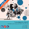 322: مقاله صوتی آيا جامعه در حال فروپاشی است؟