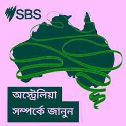 অস্ট্রেলিয়া সম্পর্কে জানুন