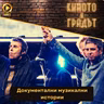 Документални музикални истории
